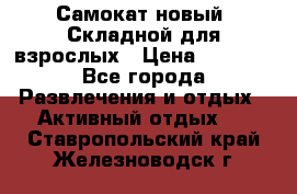 Самокат новый. Складной,для взрослых › Цена ­ 3 300 - Все города Развлечения и отдых » Активный отдых   . Ставропольский край,Железноводск г.